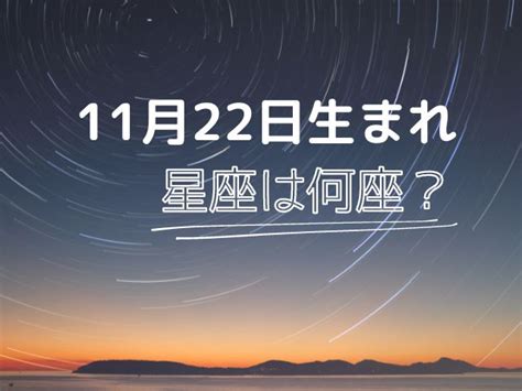 塔位座向 11月22日 星座